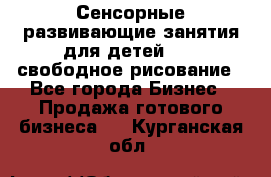 Сенсорные развивающие занятия для детей 0  / свободное рисование - Все города Бизнес » Продажа готового бизнеса   . Курганская обл.